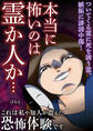本当に怖いのは霊か人か… これは私や知人が震えた恐怖体験です