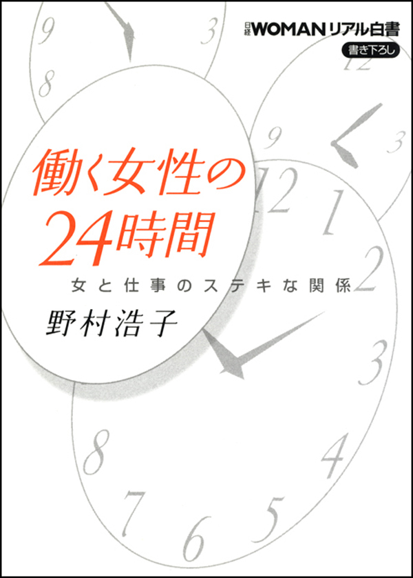 日経ＷＯＭＡＮリアル白書　働く女性の24時間