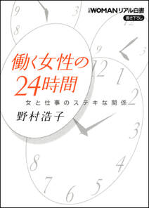 日経ＷＯＭＡＮリアル白書　働く女性の24時間