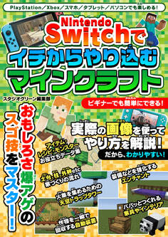Nintendo Switchでイチからやり込むマインクラフト