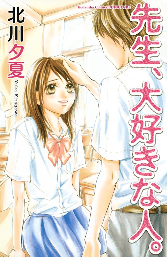 【期間限定　試し読み増量版　閲覧期限2026年6月25日】先生、大好きな人。（１）