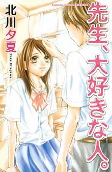 【期間限定 試し読み増量版 閲覧期限2026年6月25日】先生、大好きな人。(1)