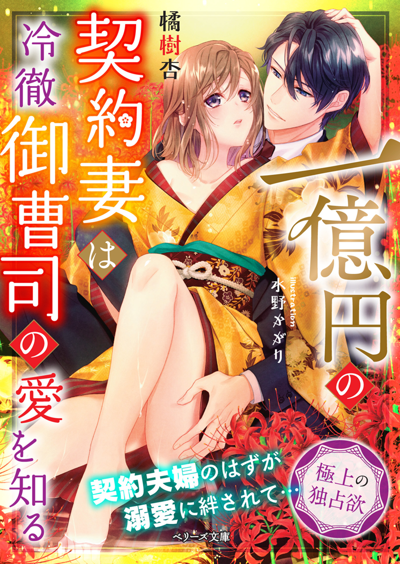 一億円の契約妻は冷徹御曹司の愛を知る