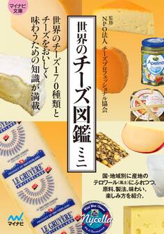 マイナビ文庫 世界のチーズ図鑑ミニ