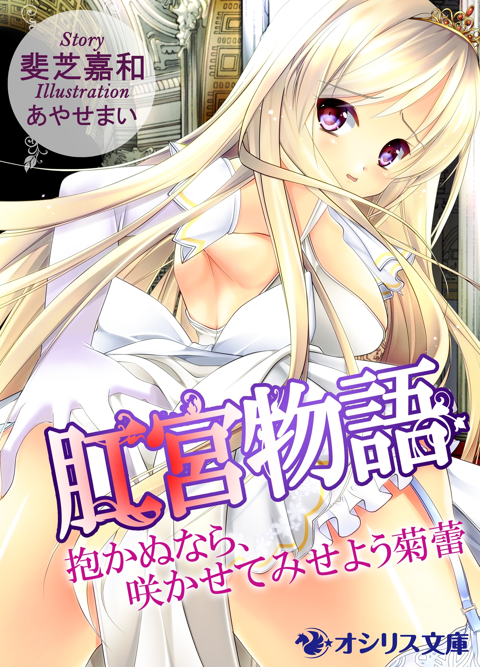 肛宮物語～抱かぬなら、咲かせてみせよう菊蕾～