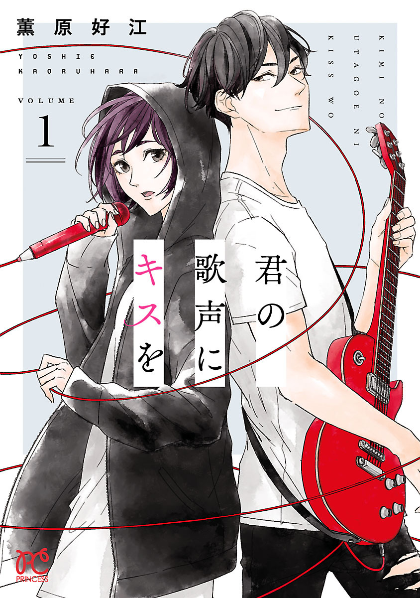 【期間限定　無料お試し版】君の歌声にキスを　1