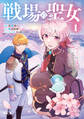 【期間限定 無料お試し版 閲覧期限2026年8月12日】戦場の聖女 ~妹の代わりに公爵騎士に嫁ぐことになりましたが、今は幸せです~(1)