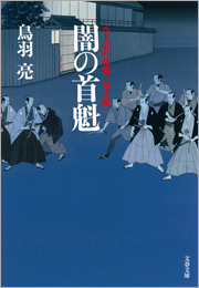 八丁堀吟味帳「鬼彦組」　闇の首魁