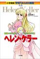 小学館版 学習まんが人物館 ヘレン・ケラー