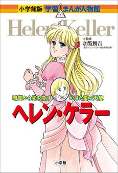 小学館版 学習まんが人物館 ヘレン・ケラー