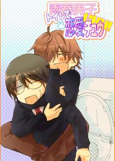 青春男子トイレで恋愛チュウ