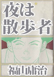夜は散歩者1