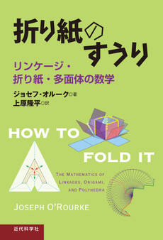 折り紙のすうり リンケージ・折り紙・多面体の数学