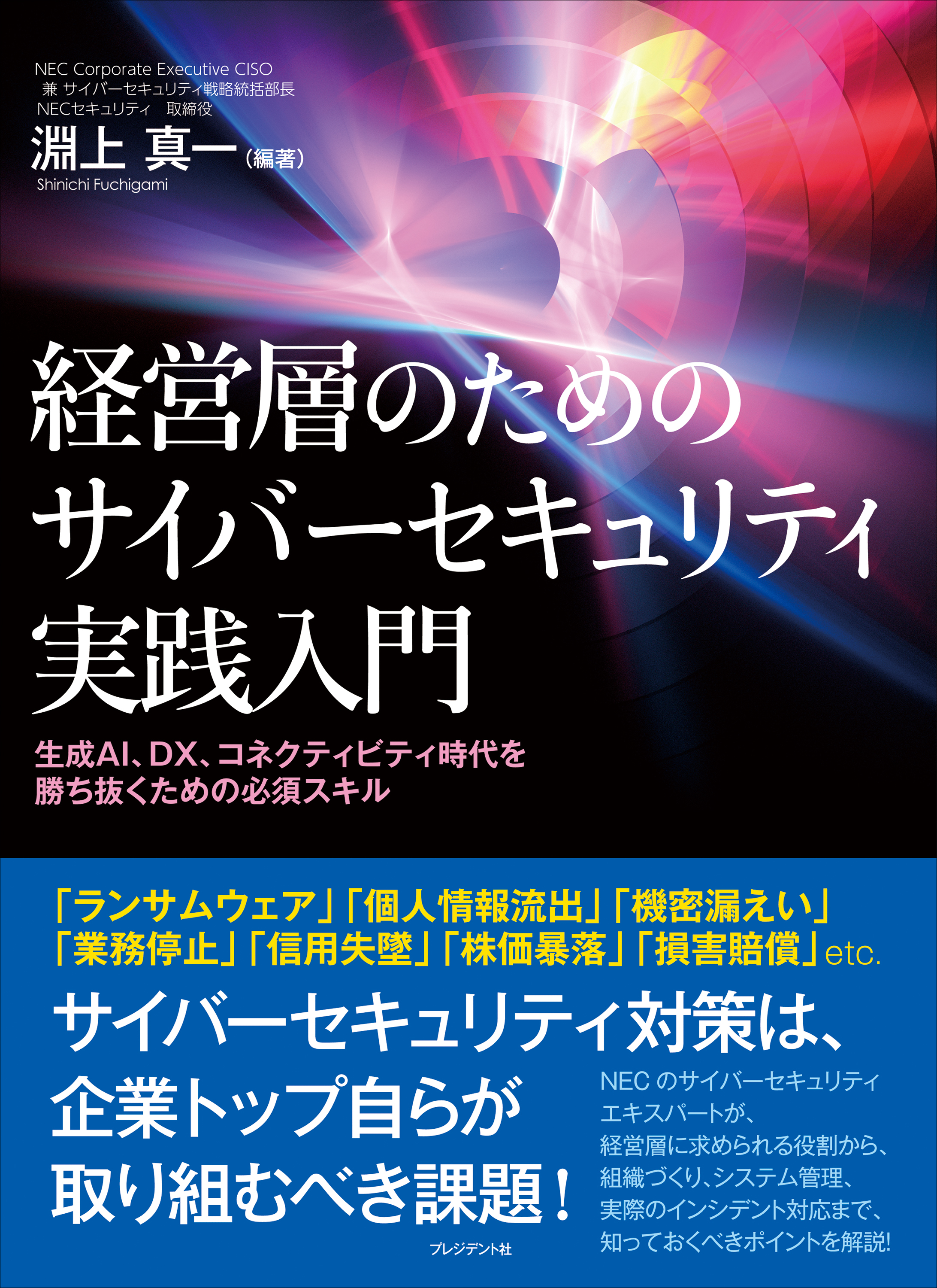 経営層のためのサイバーセキュリティ実践入門――生成AI、DX、コネクティビティ時代を勝ち抜くための必須スキル