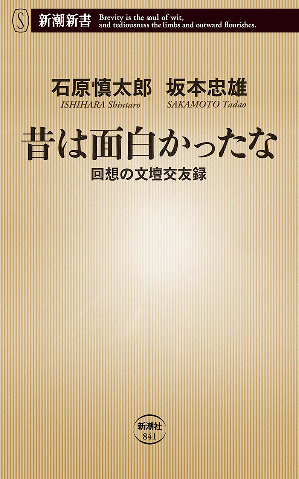 昔は面白かったな―回想の文壇交友録―（新潮新書）