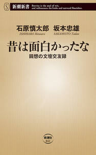 昔は面白かったな―回想の文壇交友録―（新潮新書）