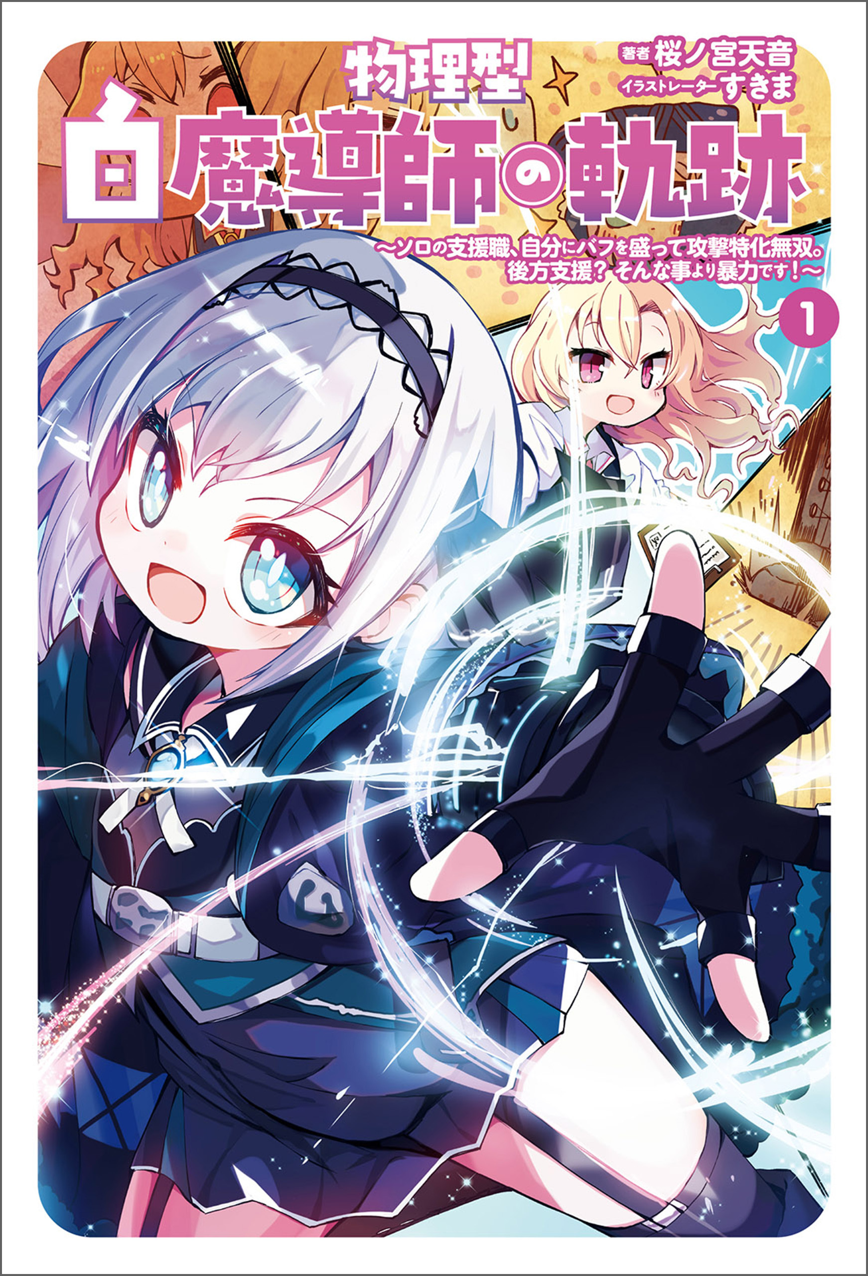 【期間限定　無料お試し版　閲覧期限2026年9月24日】物理型白魔導師の軌跡～ソロの支援職、自分にバフを盛って攻撃特化無双。後方支援？　そんな事より暴力です！～（サーガフォレスト）１
