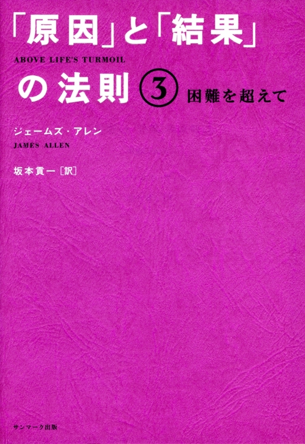 「原因」と「結果」の法則３　困難を超えて