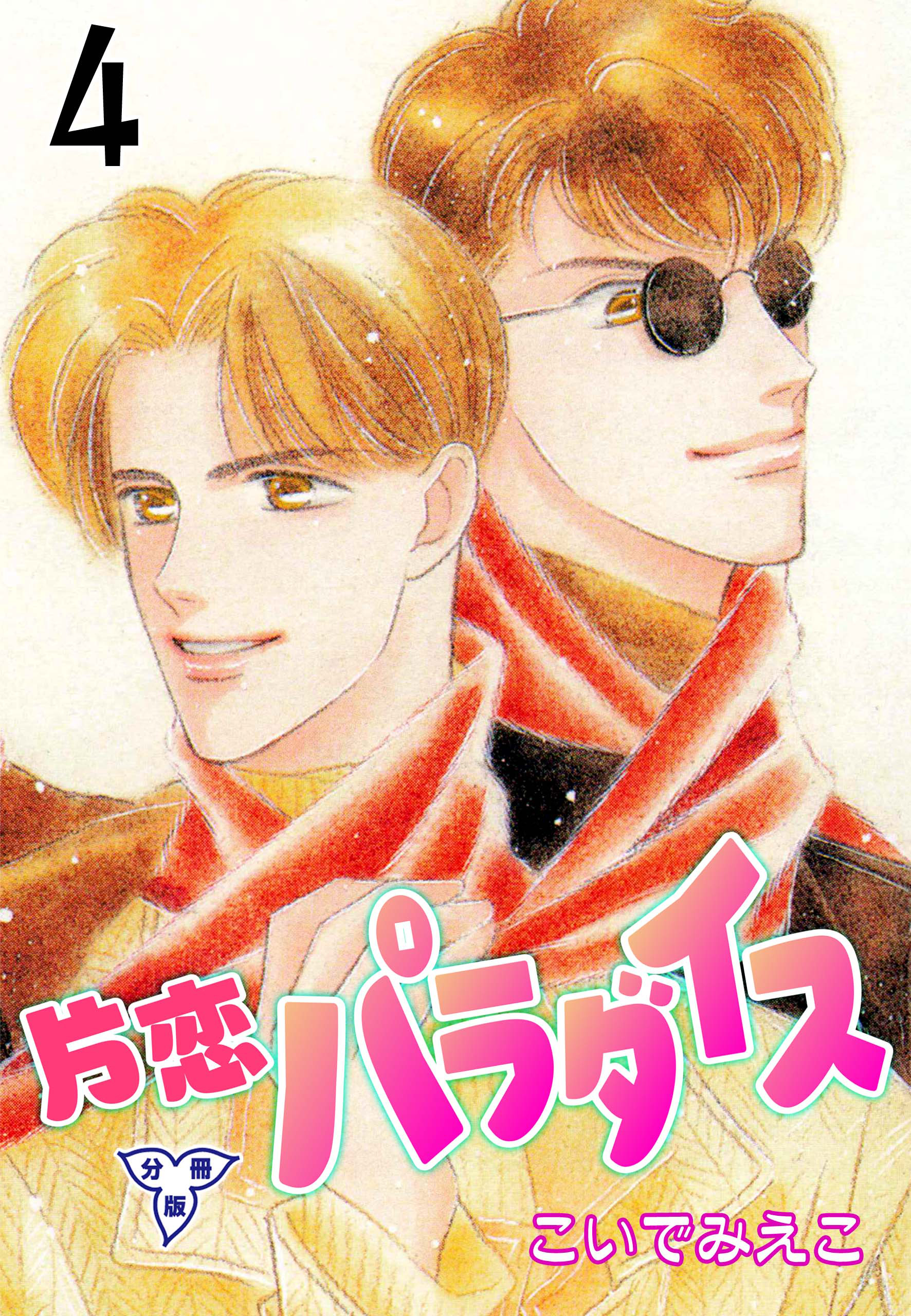 片恋パラダイス【分冊版】　4