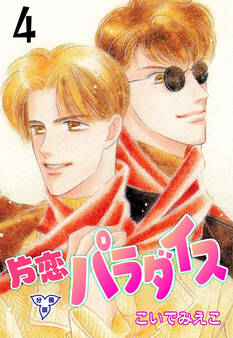 片恋パラダイス【分冊版】