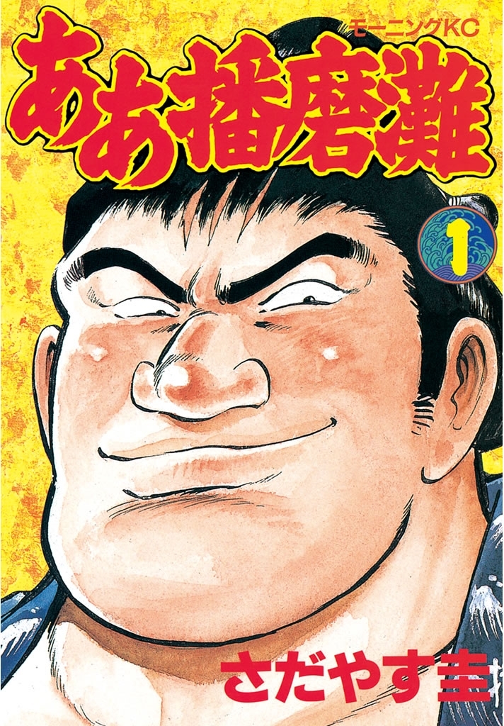 ああ播磨灘全巻(1-28巻 完結)|さだやす圭|人気漫画を無料で試し読み 