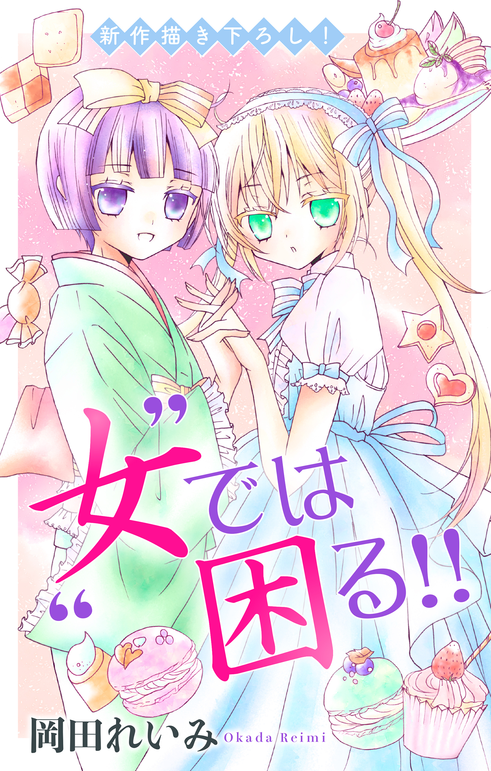 Love Jossie　”女”では困る!!