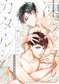 凍える君のカタルシス