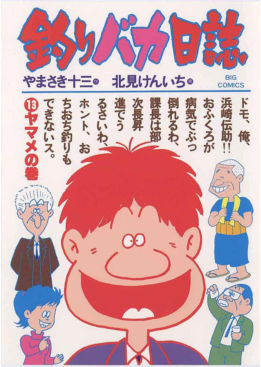 釣りバカ日誌　13