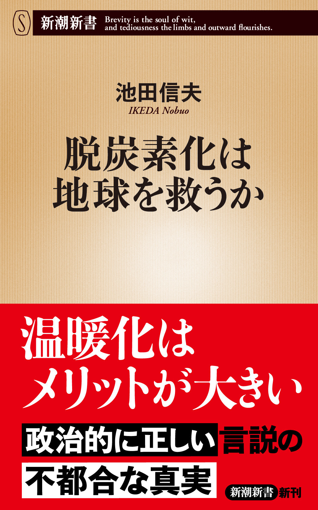 脱炭素化は地球を救うか（新潮新書）