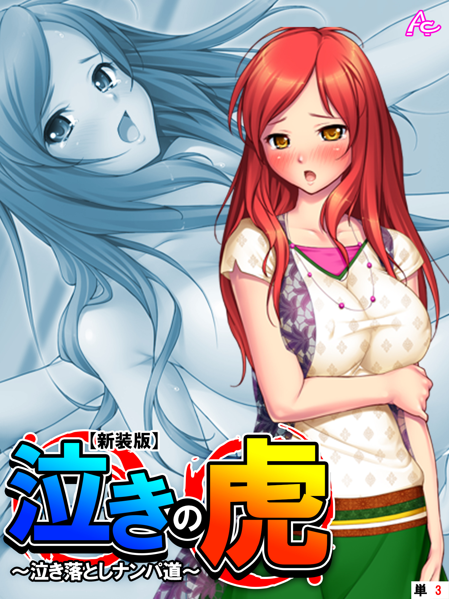 【新装版】泣きの虎 ～泣き落としナンパ道～　（単話）　第３話