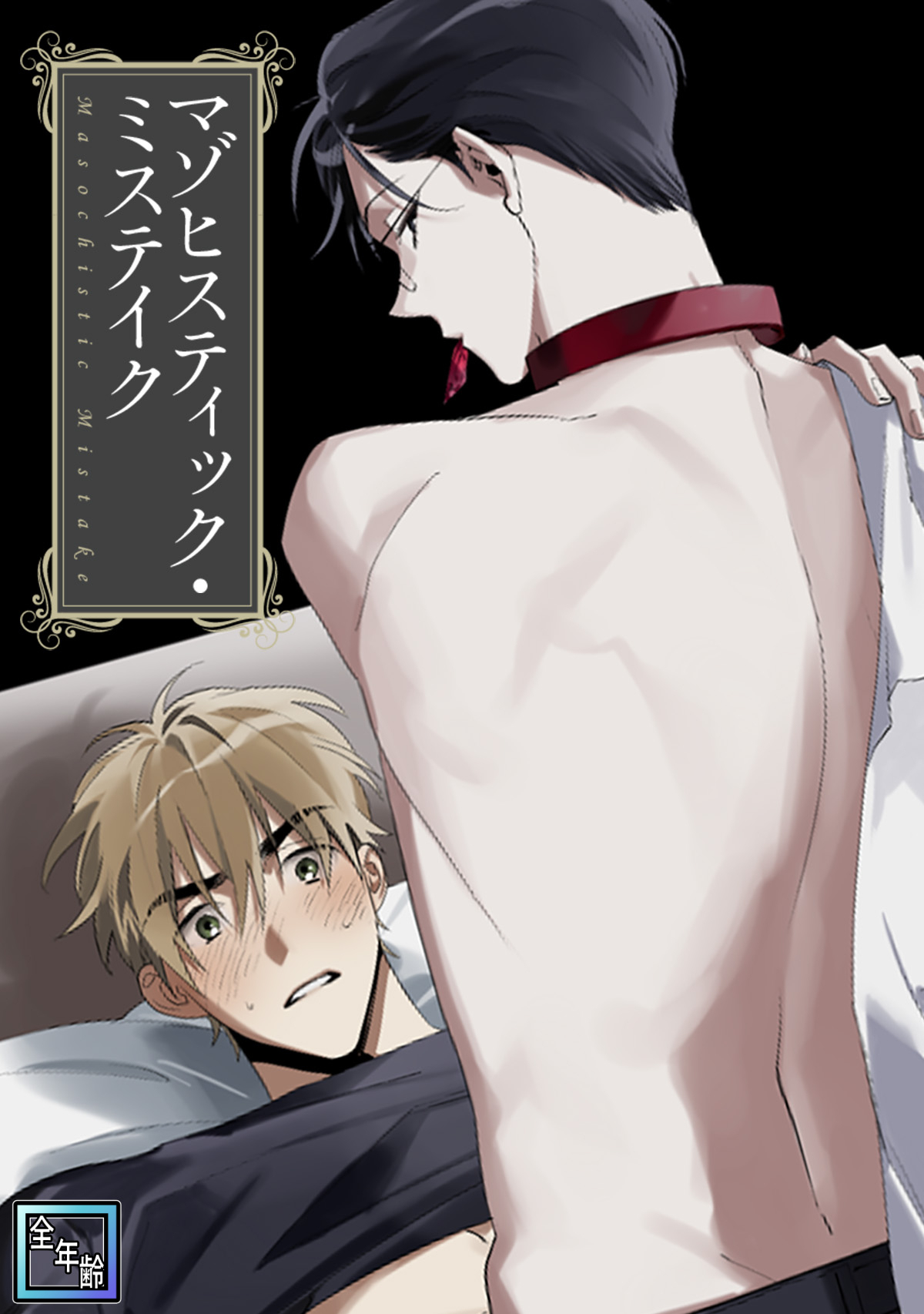 マゾヒスティック・ミステイク【全年齢版】