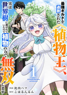 【期間限定 無料お試し版 閲覧期限2026年3月7日】最強ギルドを追放された《植物王》、実は世界樹に選ばれていたので植物の力で無双します【電子単行本版】1