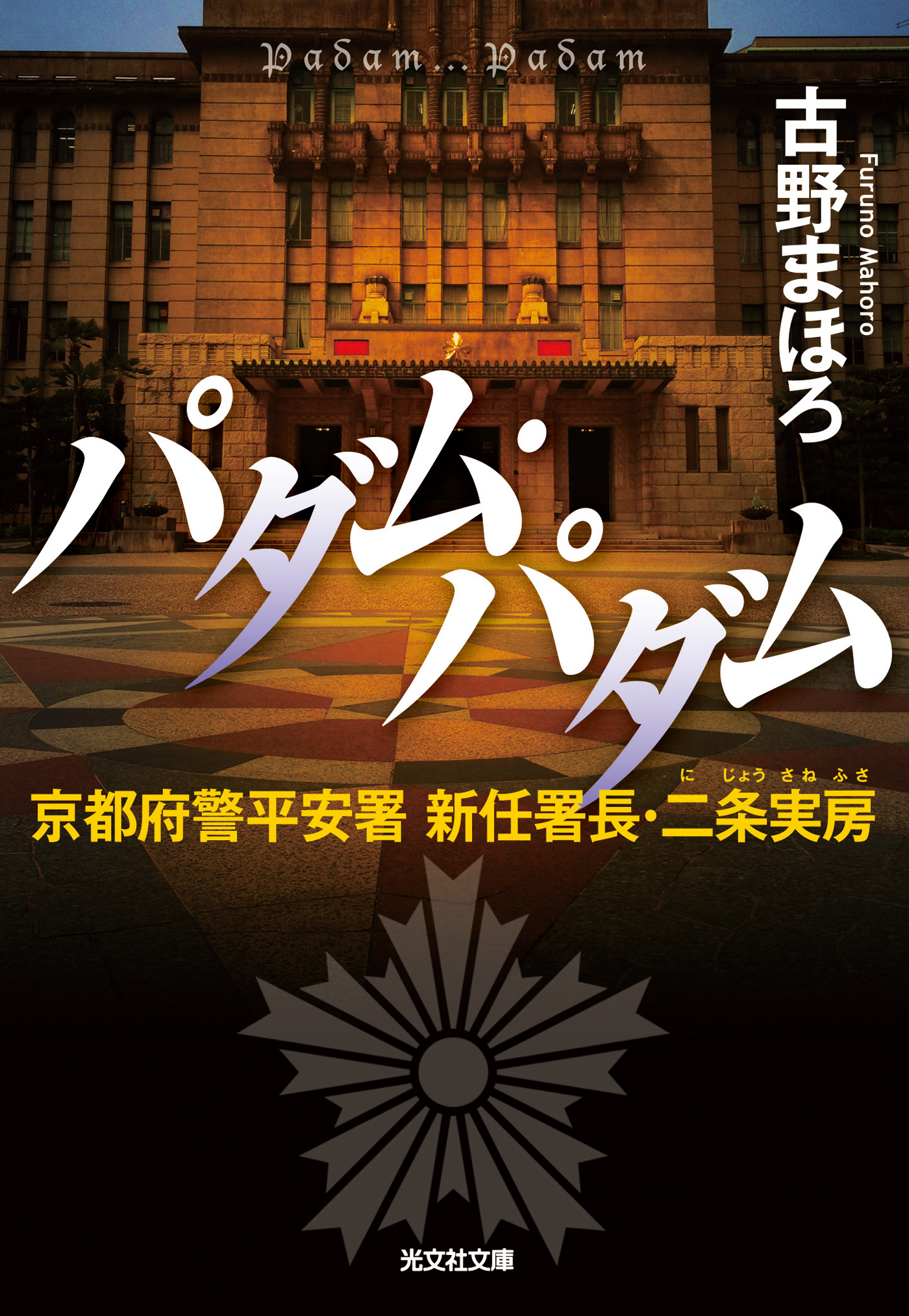 パダム・パダム～京都府警平安署　新任署長・二条実房～