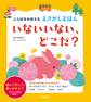 ことばをおぼえる えさがしえほん いないいない、どこだ?