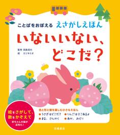 ことばをおぼえる えさがしえほん いないいない、どこだ?