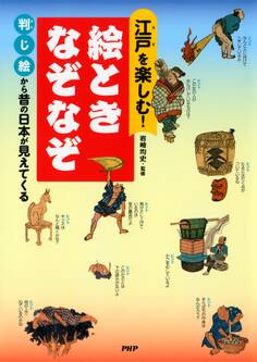 江戸を楽しむ! 絵ときなぞなぞ