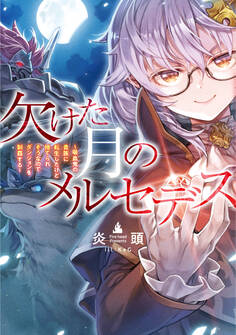 欠けた月のメルセデス~吸血鬼の貴族に転生したけど捨てられそうなのでダンジョンを制覇する~【電子書籍限定書き下ろしSS付き】