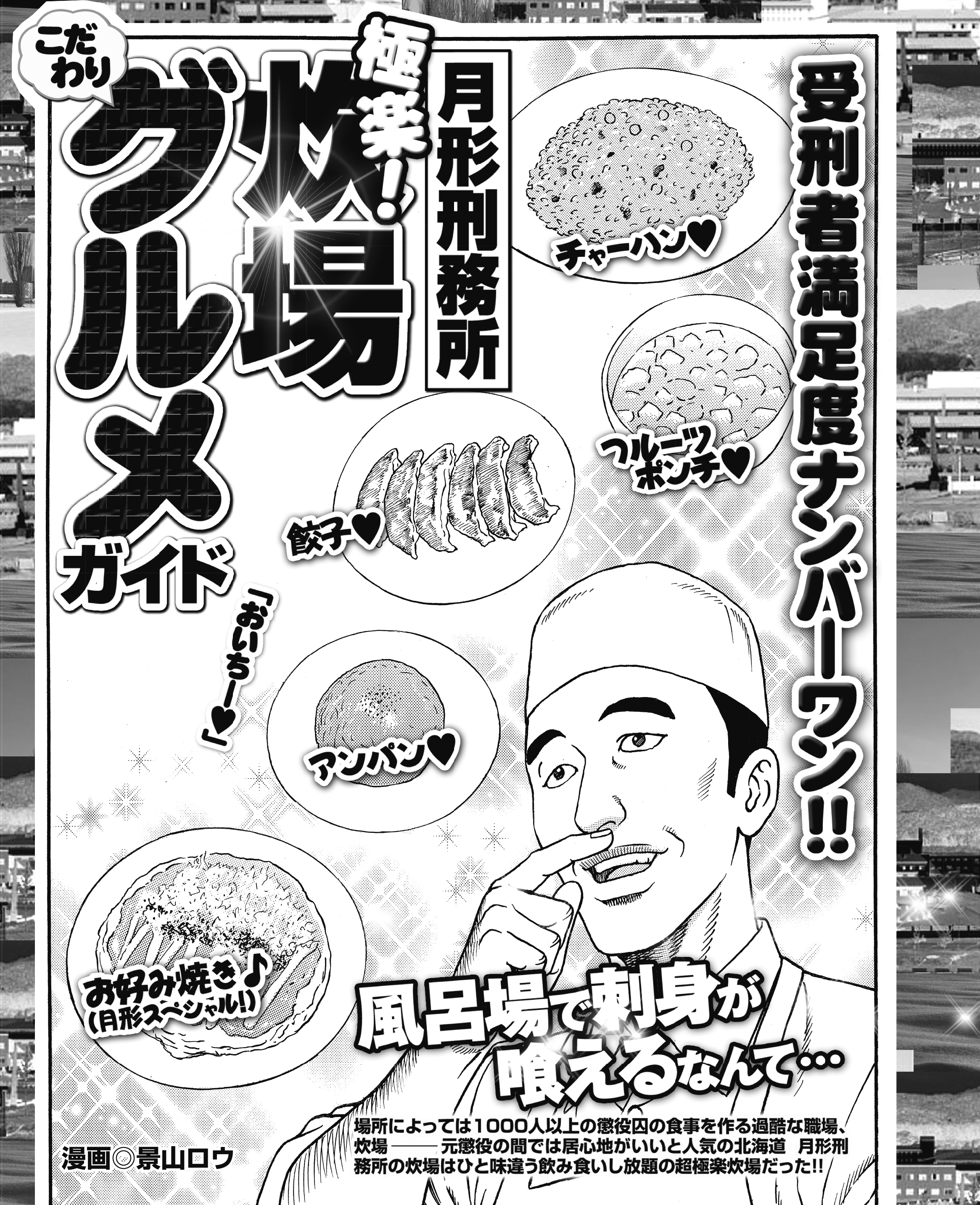 受刑者満足度ナンバーワン！ 月形刑務所 炊事場こだわりグルメガイド「風呂場で刺身が食えるなんて…」