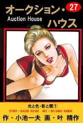 オークション・ハウス　（27）