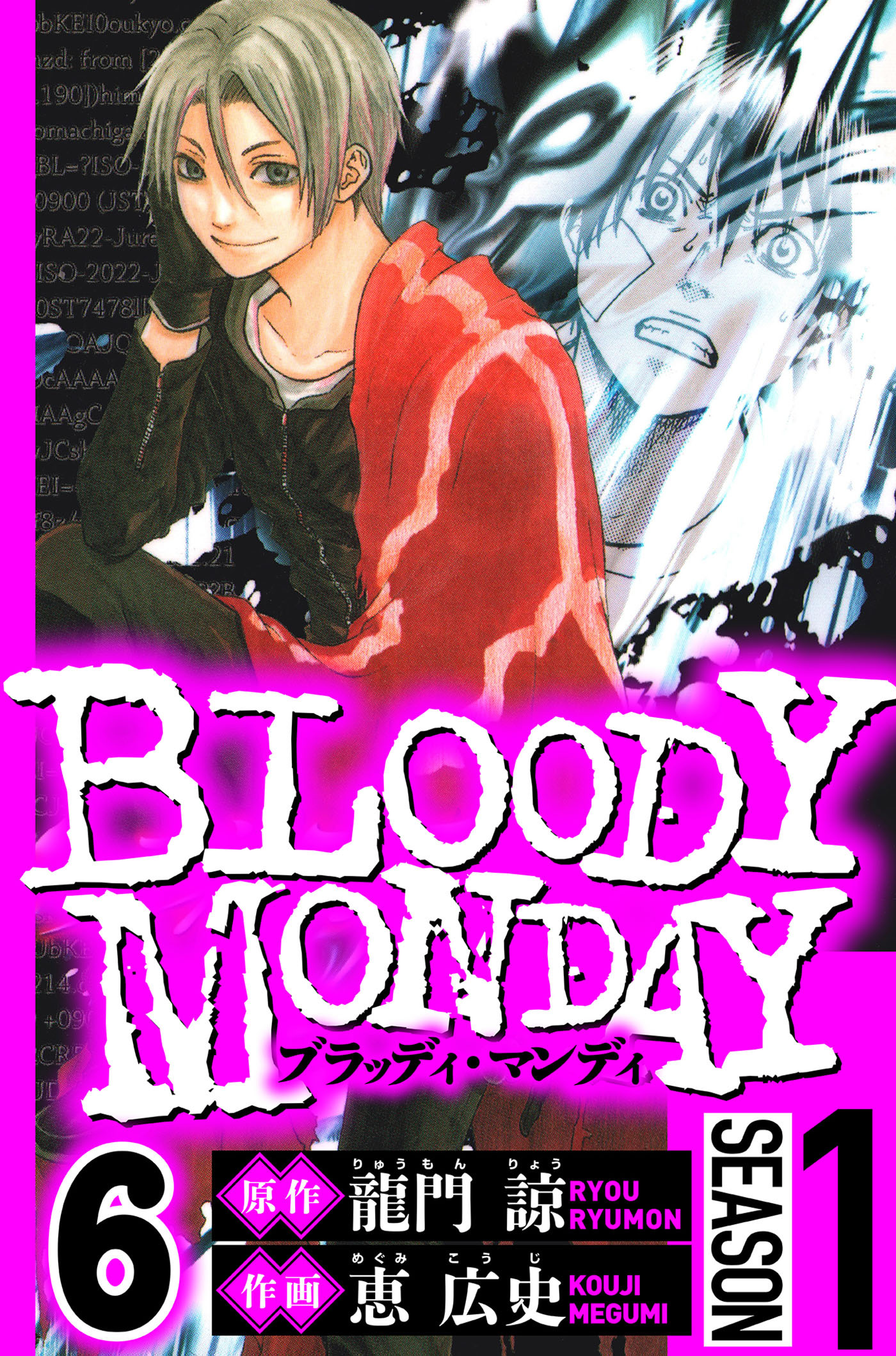 BLOODY MONDAY Season 1　6（ハーパーコリンズ・ジャパン×アルト出版）