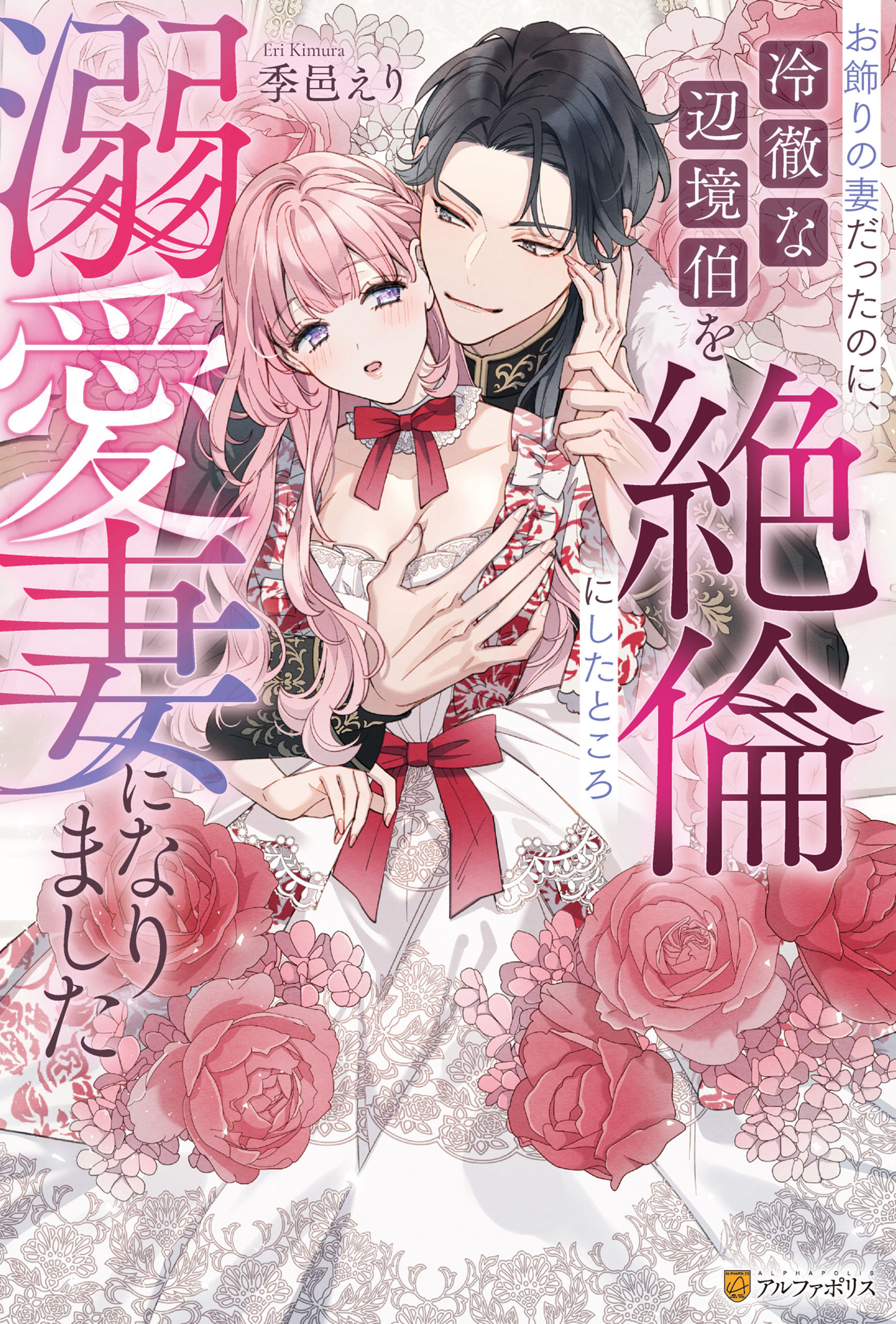 お飾りの妻だったのに、冷徹な辺境伯を絶倫にしたところ溺愛妻になりました