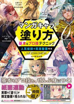 マンガキャラ塗り方 基本&プロ技テクニック 人気絵師の実践動画付き CLIP STUDIO PAINT対応