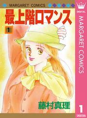 最上階ロマンス 1