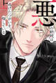 悪の総統は逃げたつがいを探している (上) 【電子限定おまけ付き】