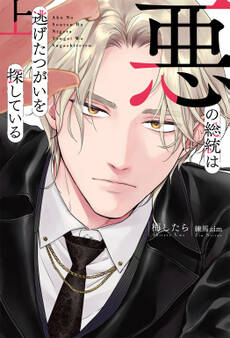 悪の総統は逃げたつがいを探している (上) 【電子限定おまけ付き】