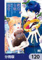 悪役令嬢は隣国の王太子に溺愛される【分冊版】 120
