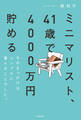 ミニマリスト、41歳で4000万円貯める そのきっかけはシンプルに暮らすことでした。