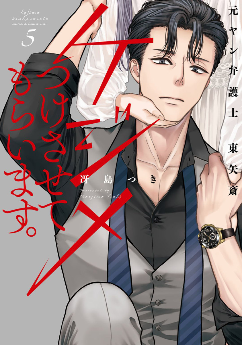 ケジメつけさせてもらいます。元ヤン弁護士 東矢斎【単行本版】