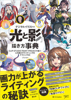 デジタルイラストの「光と影」描き方事典