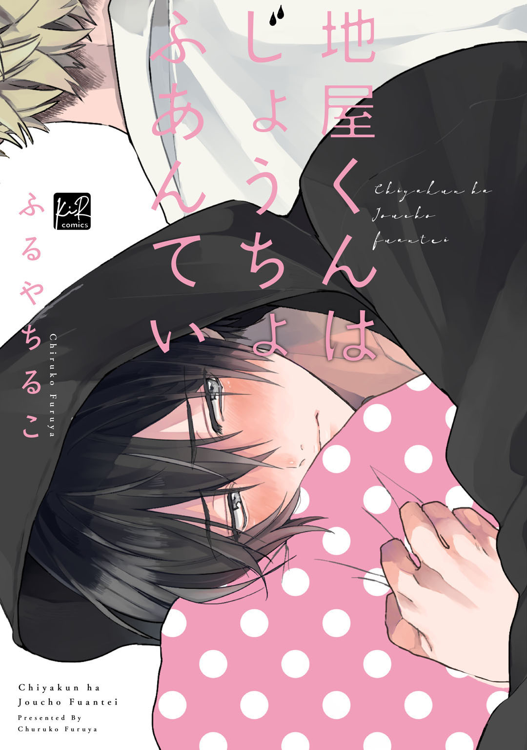 【期間限定　試し読み増量版】地屋くんはじょうちょふあんてい【単行本版／電子限定オマケ漫画付】